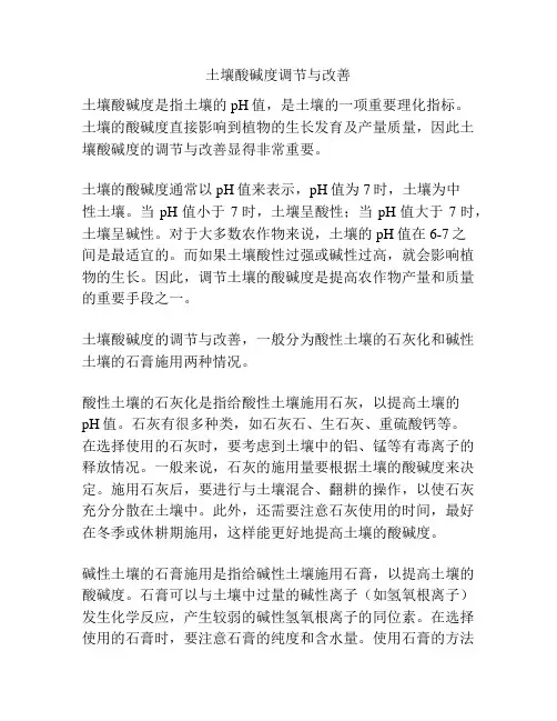 土壤酸碱度调节与改善