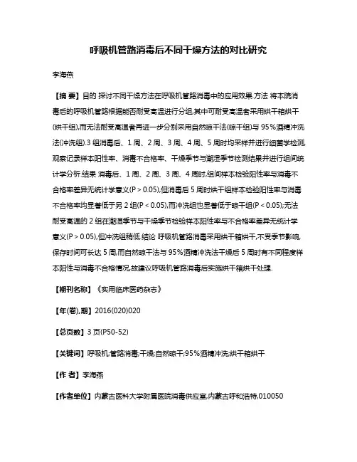 呼吸机管路消毒后不同干燥方法的对比研究