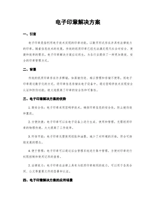 电子印章解决方案