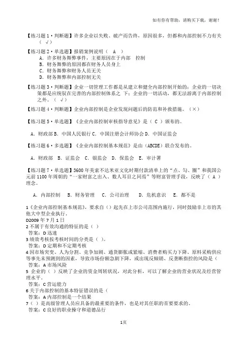 会计继续教育-企业内部控制基本规范考题及答案