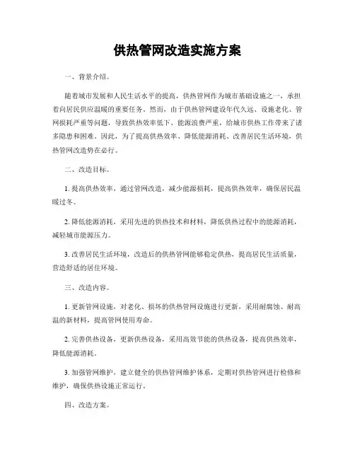 供热管网改造实施方案