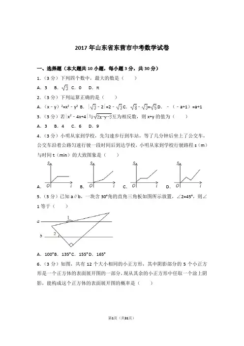 2017年山东省东营市中考数学试卷