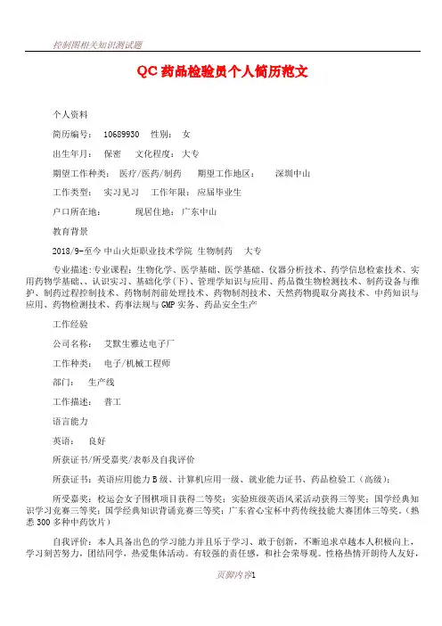 QC药品检验员个人简历范文