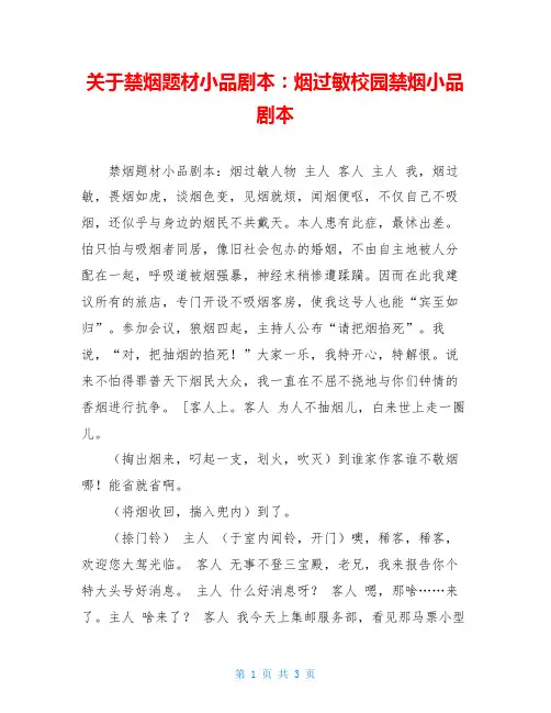 关于禁烟题材小品剧本：烟过敏校园禁烟小品剧本