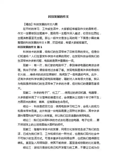 科技发展的作文