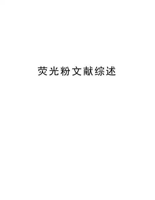 荧光粉文献综述资料