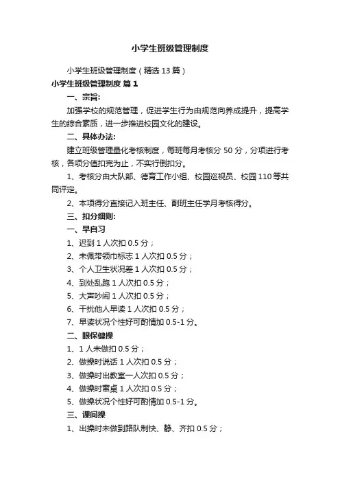 小学生班级管理制度