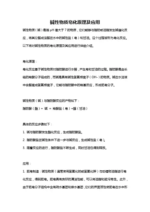 碱性物质皂化原理及应用