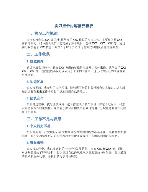 实习报告内容摘要模板