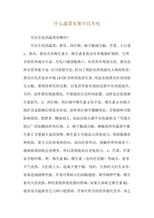 什么蔬菜水果可以生吃