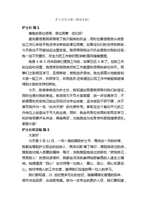 护士长发言稿（精选6篇）