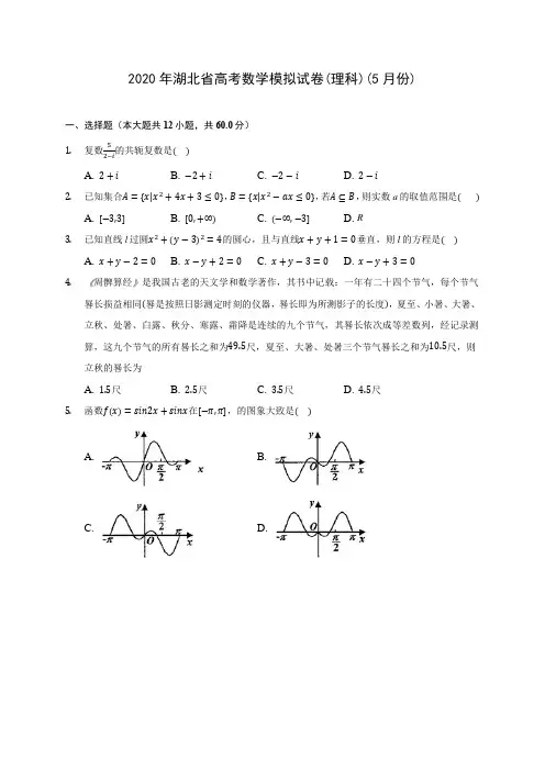 2020年湖北省高考数学模拟试卷(理科)(5月份) (含答案解析)