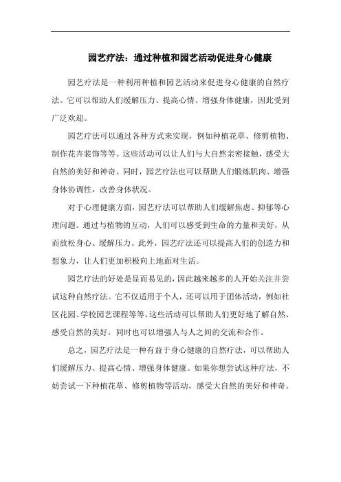 园艺疗法：通过种植和园艺活动促进身心健康