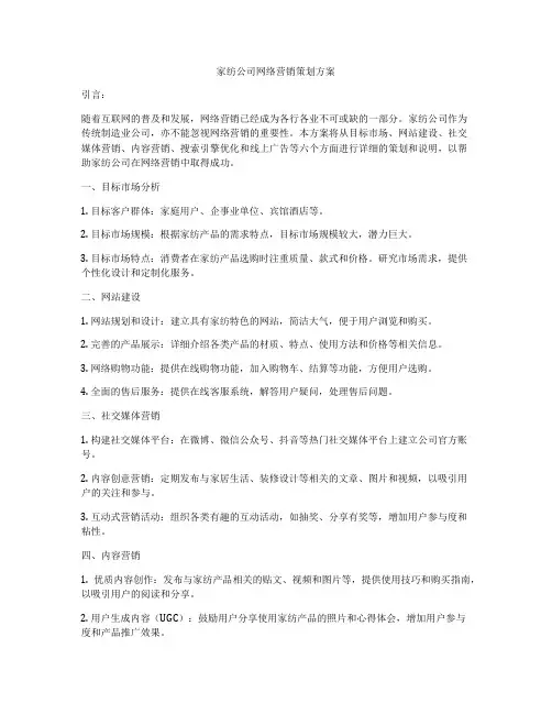 家纺公司网络营销策划方案