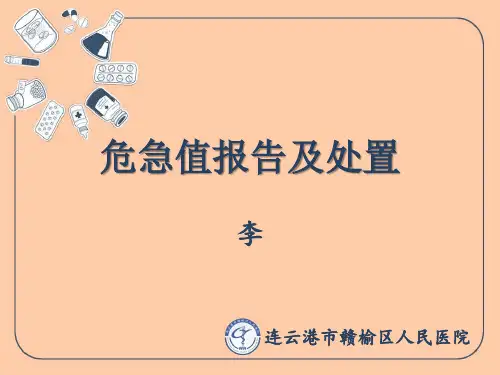危急值报告及处置PPT课件