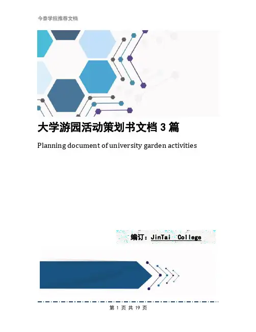 大学游园活动策划书文档3篇