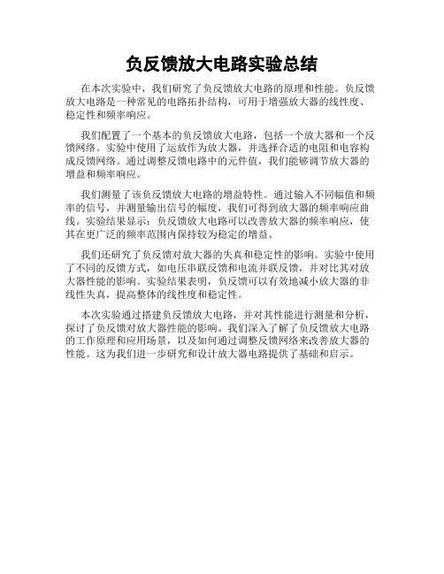 负反馈放大电路实验总结