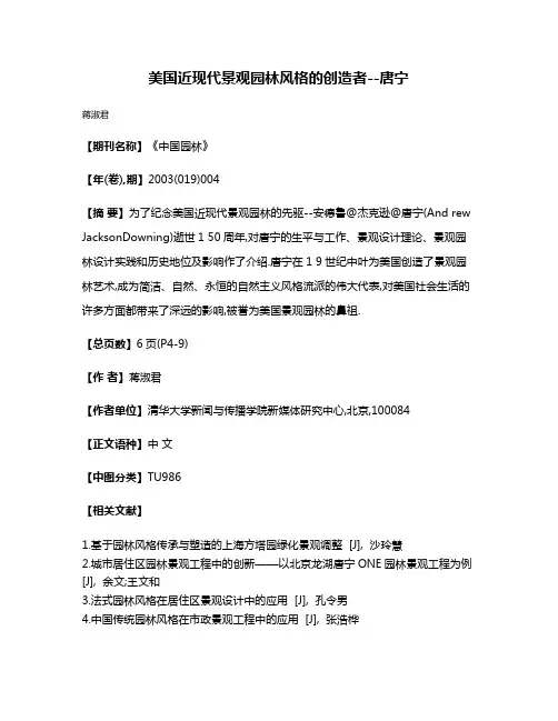 美国近现代景观园林风格的创造者--唐宁