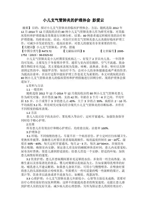 小儿支气管肺炎的护理体会  彭爱云
