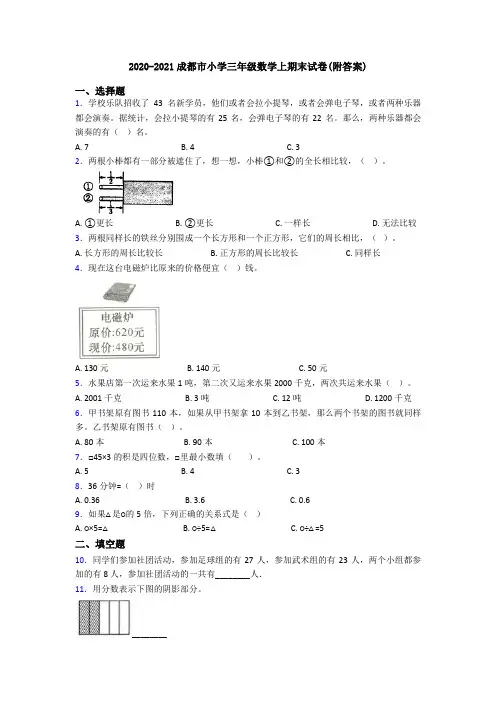 2020-2021成都市小学三年级数学上期末试卷(附答案)