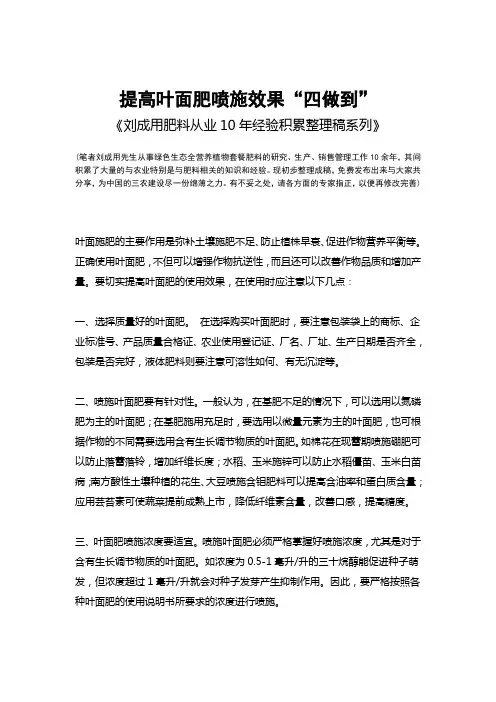提高叶面肥喷施效果要四做到-《刘成用肥料从业10年经验积累整理稿系列》