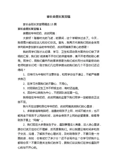 家长会班长发言稿精选15篇