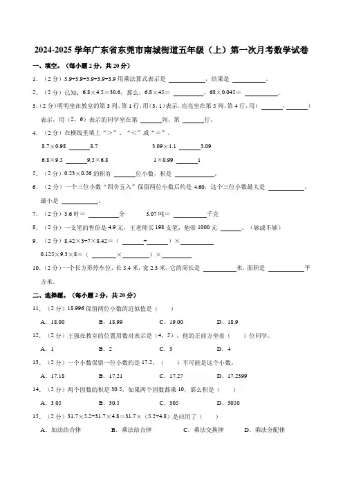 2024-2025学年广东省东莞市南城街道五年级(上)第一次月考数学试卷