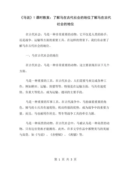 《马说》1课时教案：了解马在古代社会的地位