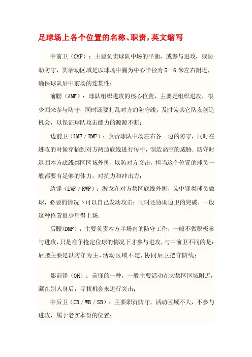 足球场上各个位置的名称、职责,英文缩写[整理]
