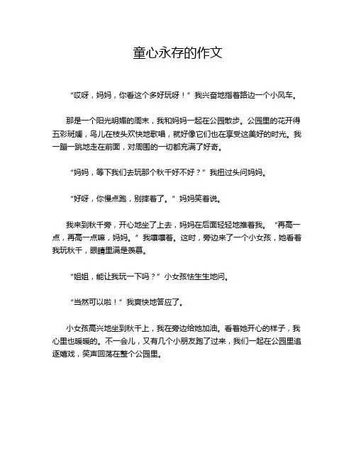 童心永存的作文