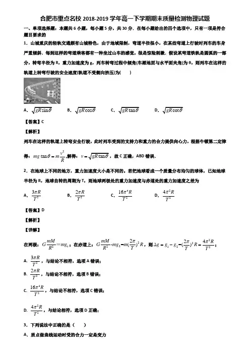 合肥市重点名校2018-2019学年高一下学期期末质量检测物理试题含解析