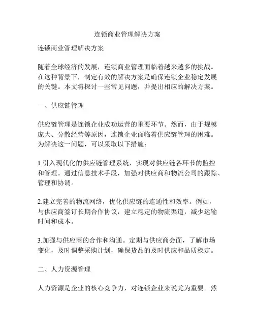 连锁商业管理解决方案