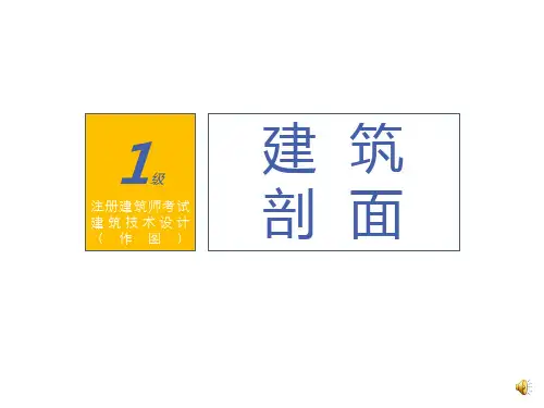 一级注册建筑师考试建筑技术作图建筑剖面讲解
