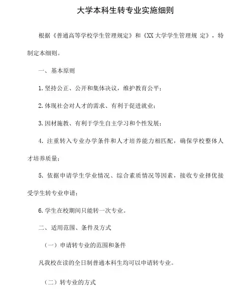 大学本科生转专业实施细则