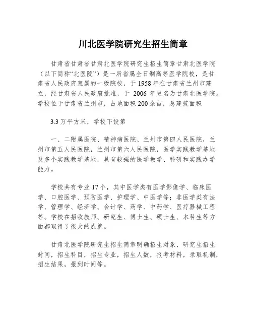 川北医学院研究生招生简章