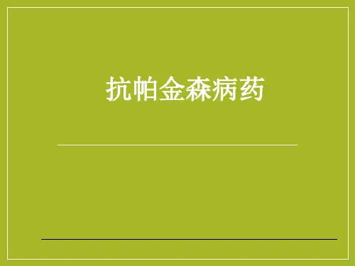 抗帕金森病药--药理学--复旦精品