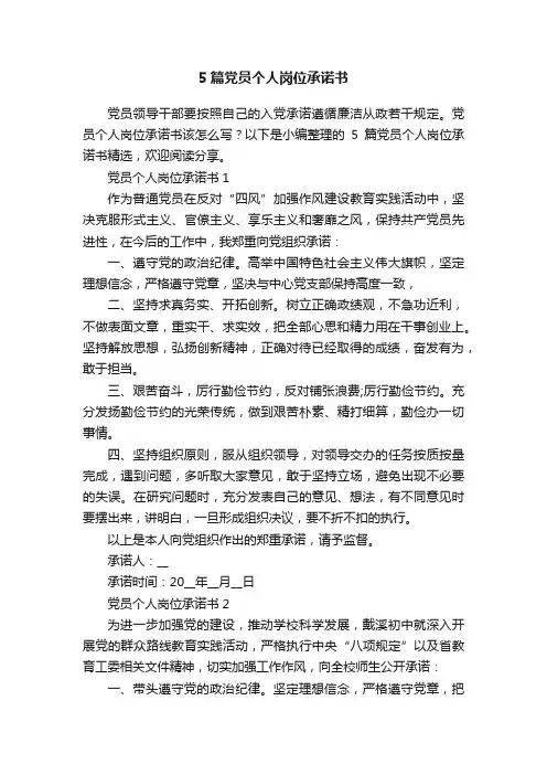 5篇党员个人岗位承诺书