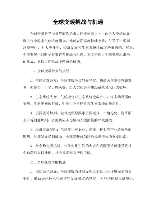 全球变暖挑战与机遇