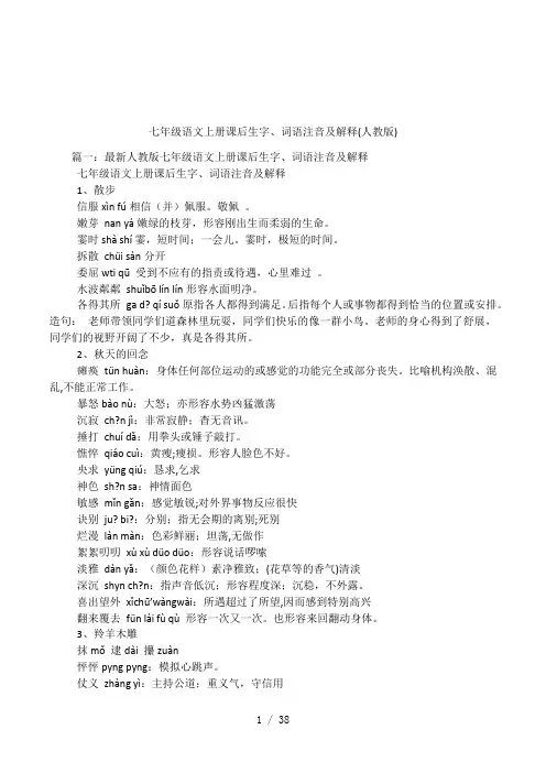 七年级语文上册课后生字、词语注音及解释(人教版)