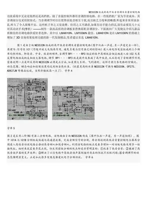 NE5532N组成的高中低音音调及音量控制电路