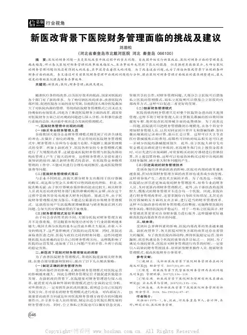 新医改背景下医院财务管理面临的挑战及建议