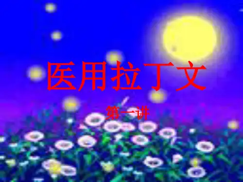 医用拉丁文1-12