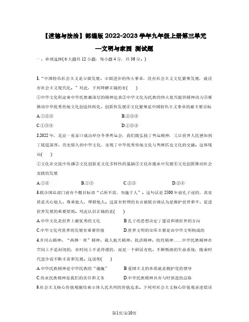 【道德与法治】部编版2022-2023学年九年级上册第三单元—文明与家园 测试题(含解析)
