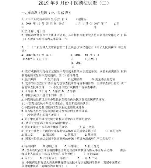中医药法试题与答案