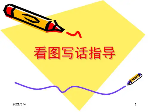 一年级语文看图写话指导PPT课件