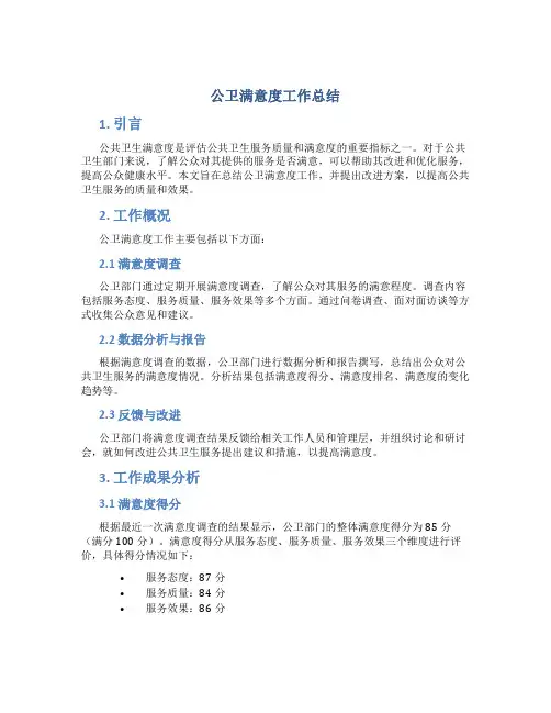 公卫满意度工作总结