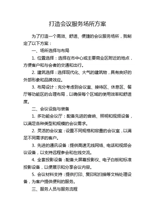 打造会议服务场所方案