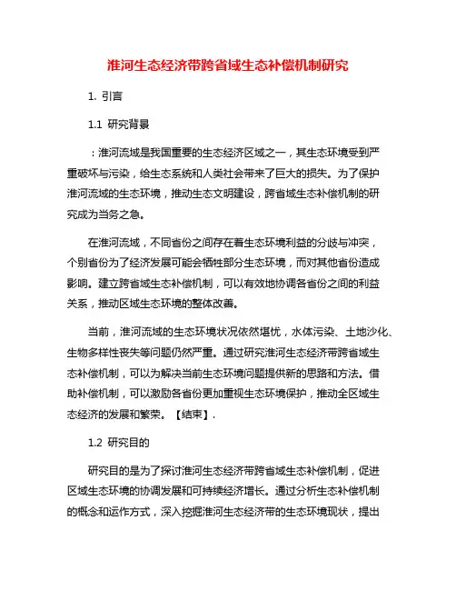淮河生态经济带跨省域生态补偿机制研究
