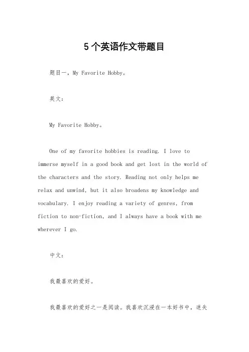 5个英语作文带题目