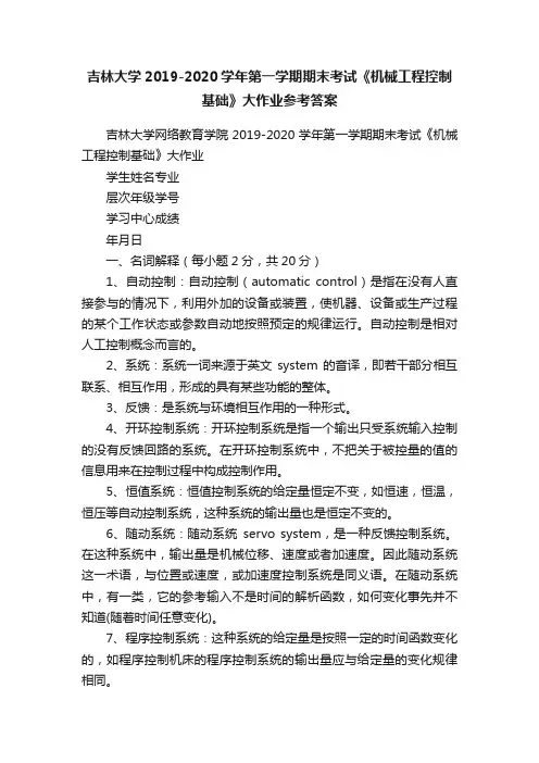吉林大学2019-2020学年第一学期期末考试《机械工程控制基础》大作业参考答案